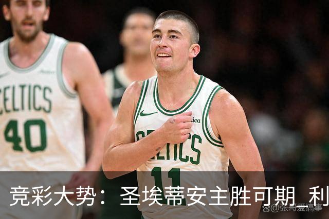 竞彩大势：圣埃蒂安主胜可期 利物浦全取三分